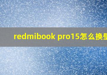 redmibook pro15怎么换壁纸